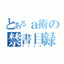 とあるａ術の禁書目録（インａス）