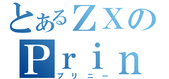 とあるＺＸのＰｒｉｎｎｙ（プリニー）