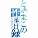 とあるまこの性欲目録（ズッコンバッコン）