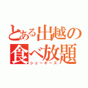 とある出越の食べ放題（シェーキーズ）