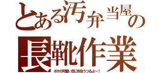 とある汚弁当屋の長靴作業（ボクの可愛い足に水虫うつるよ～！）