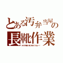 とある汚弁当屋の長靴作業（ボクの可愛い足に水虫うつるよ～！）