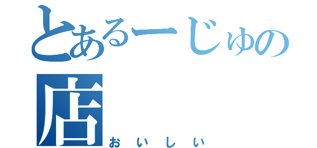 とあるーじゅの店（おいしい）