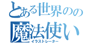 とある世界のの魔法使い（イラストレーター）