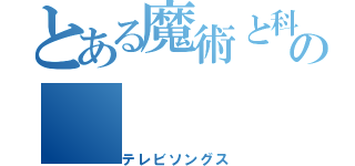 とある魔術と科学の（テレビソングス）