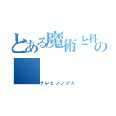 とある魔術と科学の（テレビソングス）