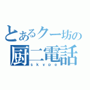 とあるクー坊の厨二電話（ｓｋｙｐｅ）