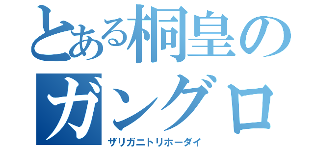 とある桐皇のガングロ（ザリガニトリホーダイ）