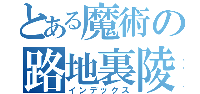 とある魔術の路地裏陵辱（インデックス）