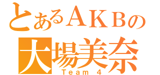 とあるＡＫＢの大場美奈（ Ｔｅａｍ ４）