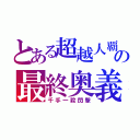 とある超越人覇の最終奥義（千手一殺閃撃）