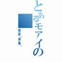 とあるモアイの（関口諒（特に顎））