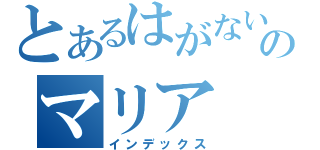 とあるはがないのマリア（インデックス）