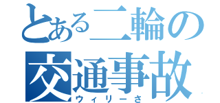 とある二輪の交通事故（ウィリーさ）