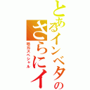 とあるインベタのさらにイン（地元スペシャル）