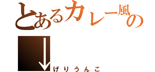 とあるカレー風の↓（げりうんこ）