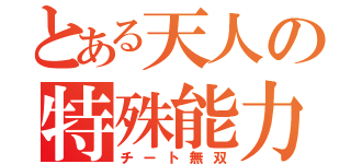 とある天人の特殊能力（チート無双）