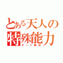 とある天人の特殊能力（チート無双）