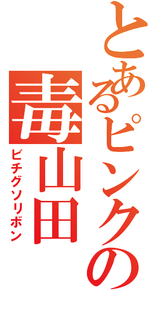 とあるピンクの毒山田（ビチグソリボン）