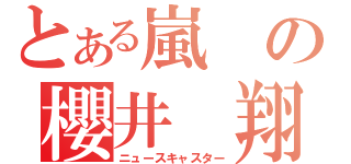 とある嵐の櫻井　翔（ニュースキャスター）