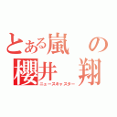 とある嵐の櫻井　翔（ニュースキャスター）