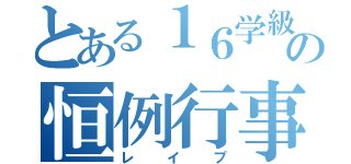 とある１６学級の恒例行事（レイプ）