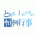 とある１６学級の恒例行事（レイプ）