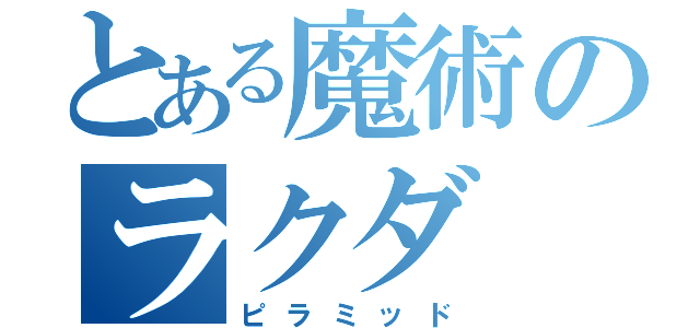 とある魔術のラクダ（ピラミッド）