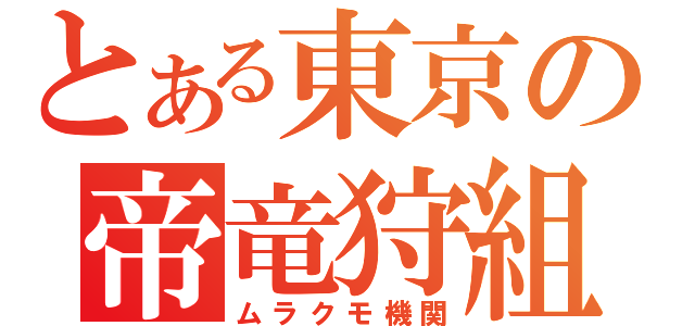 とある東京の帝竜狩組（ムラクモ機関）