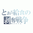 とある給食の剥奪戦争（サバイバル）