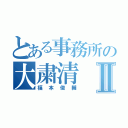 とある事務所の大粛清Ⅱ（福本俊輔）