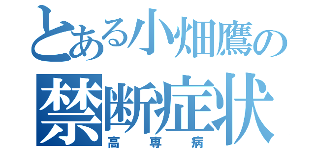 とある小畑鷹の禁断症状（高専病）