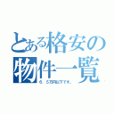 とある格安の物件一覧（６．５万円以下です。）