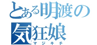 とある明渡の気狂娘（マジキチ）