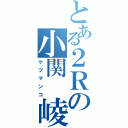 とある２Ｒの小関 崚（ケツマンコ）