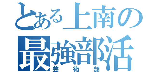 とある上南の最強部活（芸術部）