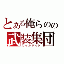 とある俺らのの武装集団（スキルアウト）