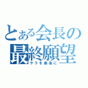 とある会長の最終願望（サラを最後に）