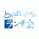 とあるおうち秘書サロンのランチ会（）