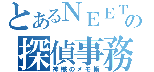 とあるＮＥＥＴの探偵事務（神様のメモ帳）