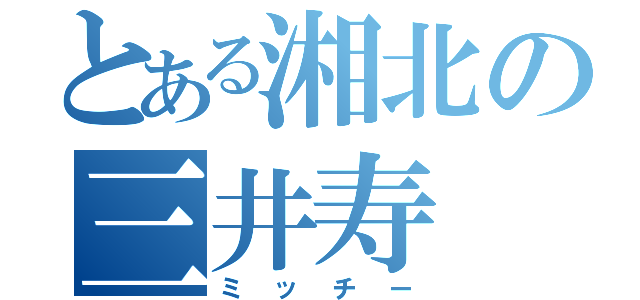 とある湘北の三井寿（ミッチー）