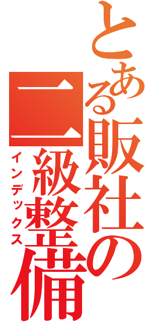 とある販社の二級整備士（インデックス）