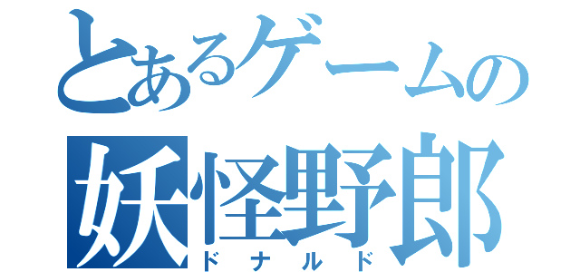 とあるゲームの妖怪野郎（ドナルド）