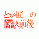 とある匠の解決前後（ビフォーアフター）