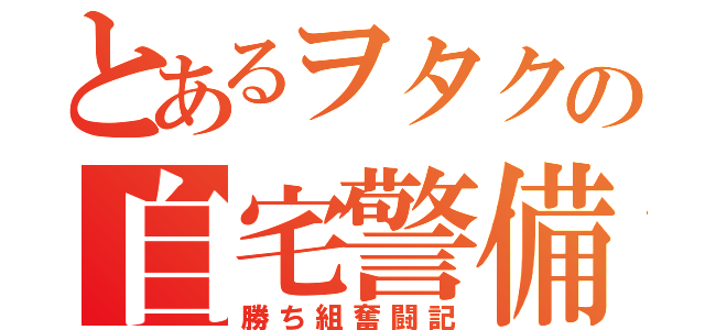 とあるヲタクの自宅警備（勝ち組奮闘記）