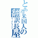 とある米国人の翻訳長屋（ワークショップ）