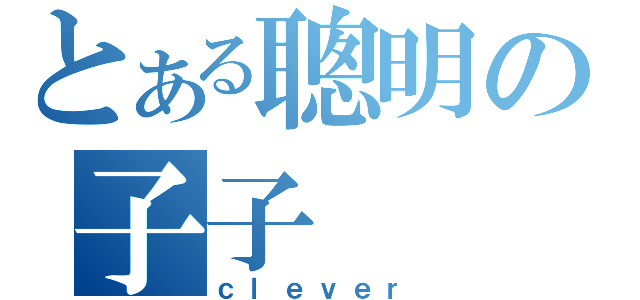 とある聰明の子子（ｃｌｅｖｅｒ）