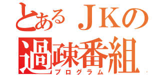 とあるＪＫの過疎番組（プログラム）