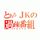 とあるＪＫの過疎番組（プログラム）