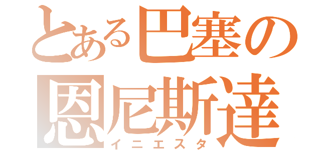 とある巴塞の恩尼斯達（イニエスタ）